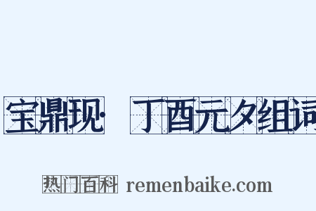 宝鼎现·丁酉元夕组词是什么意思的图片